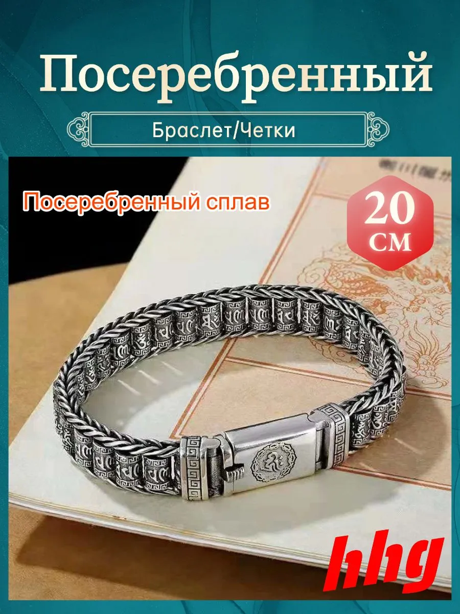 Буддийские четки 20 см, ручная работа, посеребренный сплав
