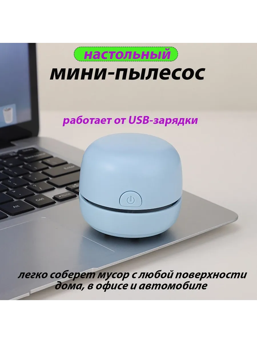 Настольный мини пылесос для стола