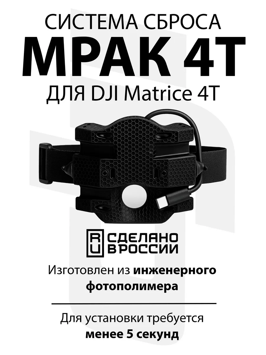 Система доставки груза Мрак4Т для DJI Matrice 4T / Thermal
