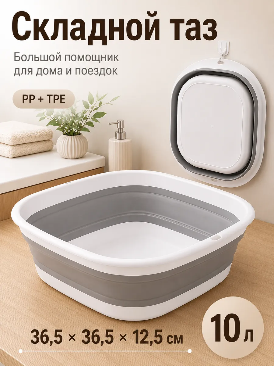 Тазик складной пластиковый 10 л