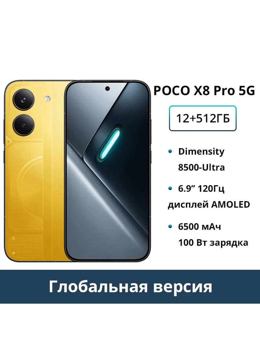 Смартфон X8 Pro, 12 512ГБ, global POCO 1316953711 купить за 33 185 ₽ в интернет‑магазине Wildberries