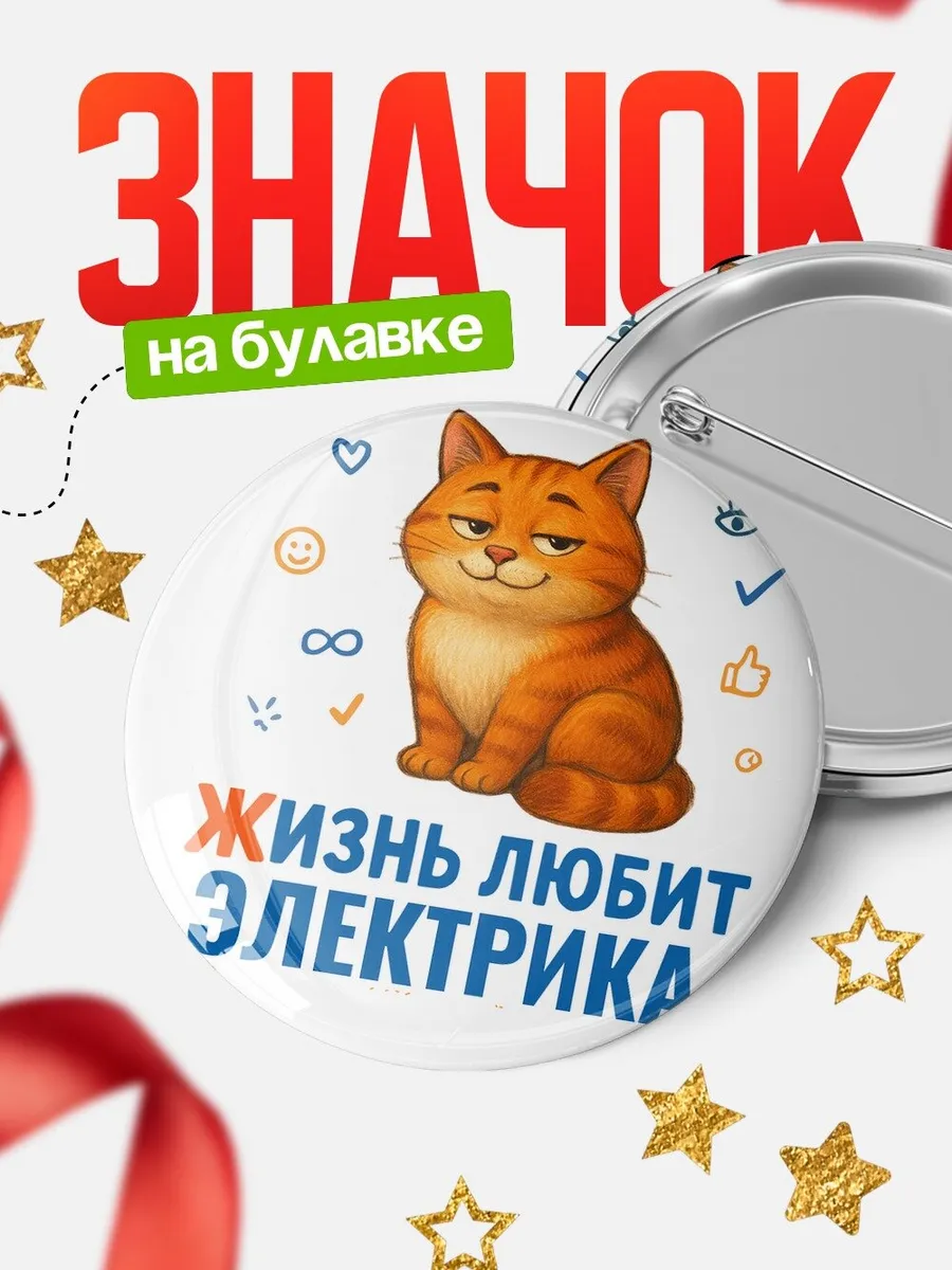 Значок мем рыжий кот Электрика специалист подарок