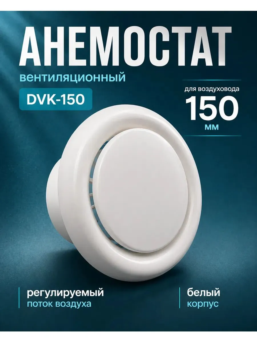 Диффузор вентиляционный пластиковый DVK 150 мм