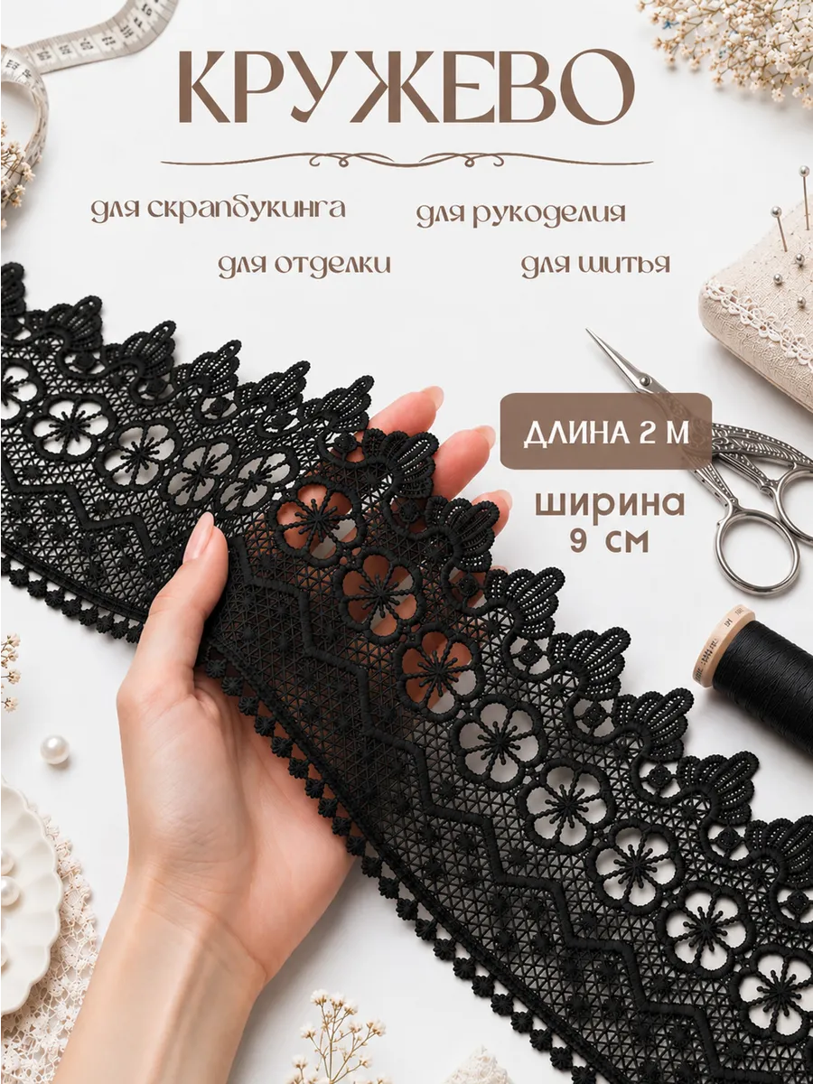 Гипюровое кружево для шитья, рукоделия, творчества и декора.