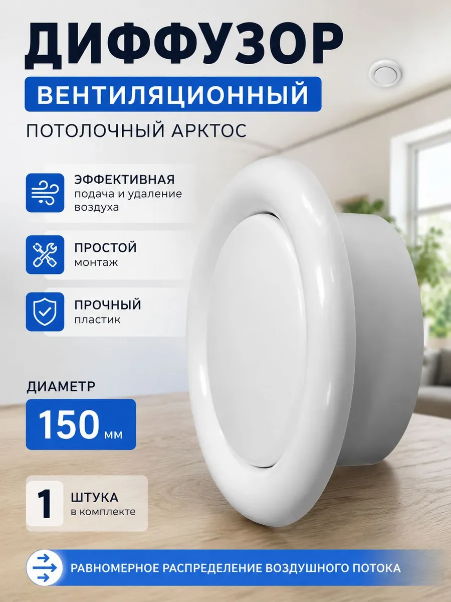 Анемостат потолочный 150 мм, приточно-вытяжной, пластик