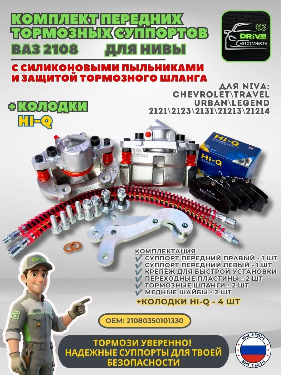 Комплект суппортов 2108 для Лада Нива + колодки Hi-Q