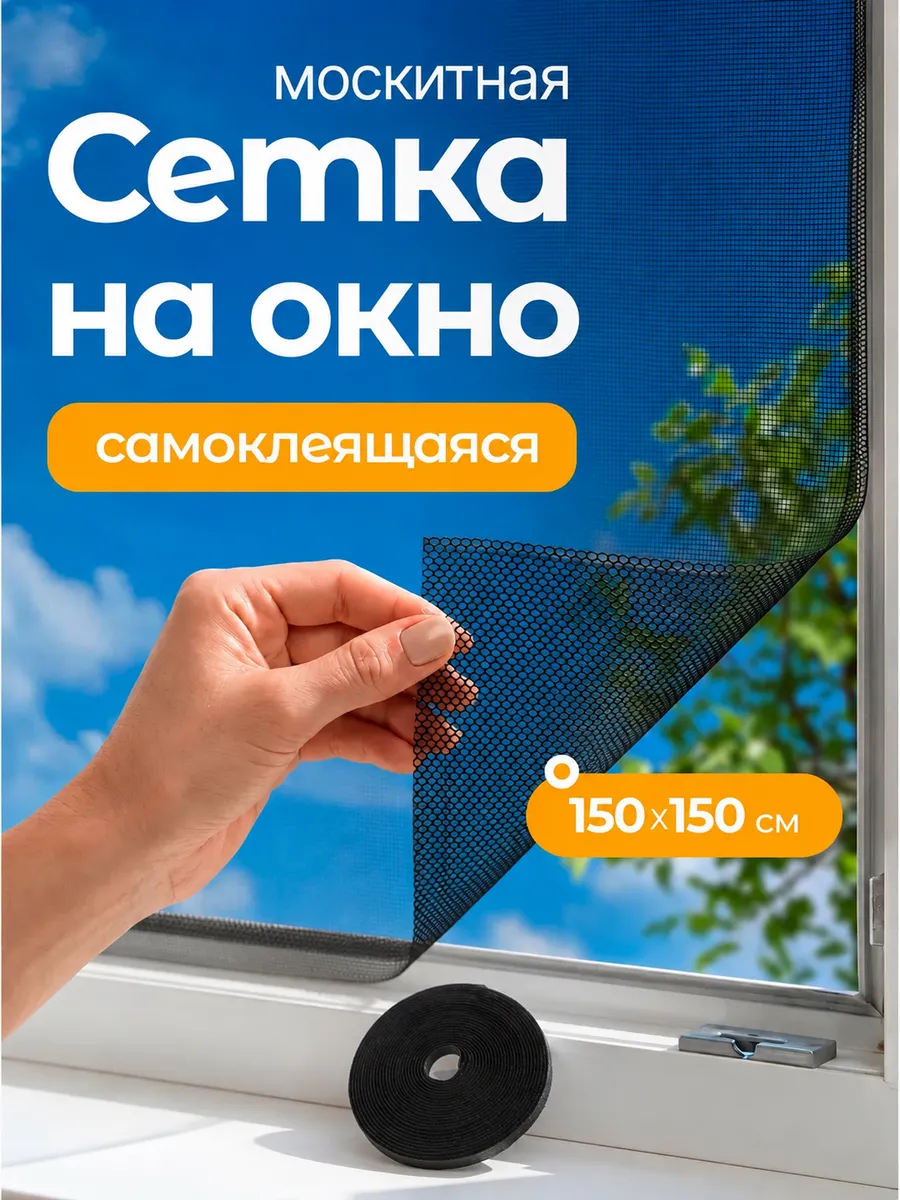 Москитная сетка 150х150 см черная