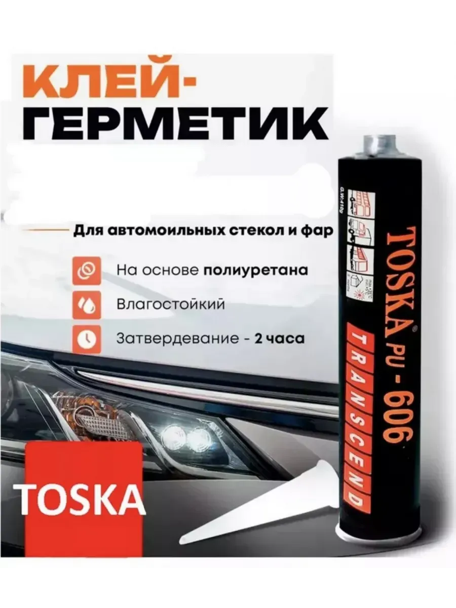 Герметик для Лобового стекла TOSKA