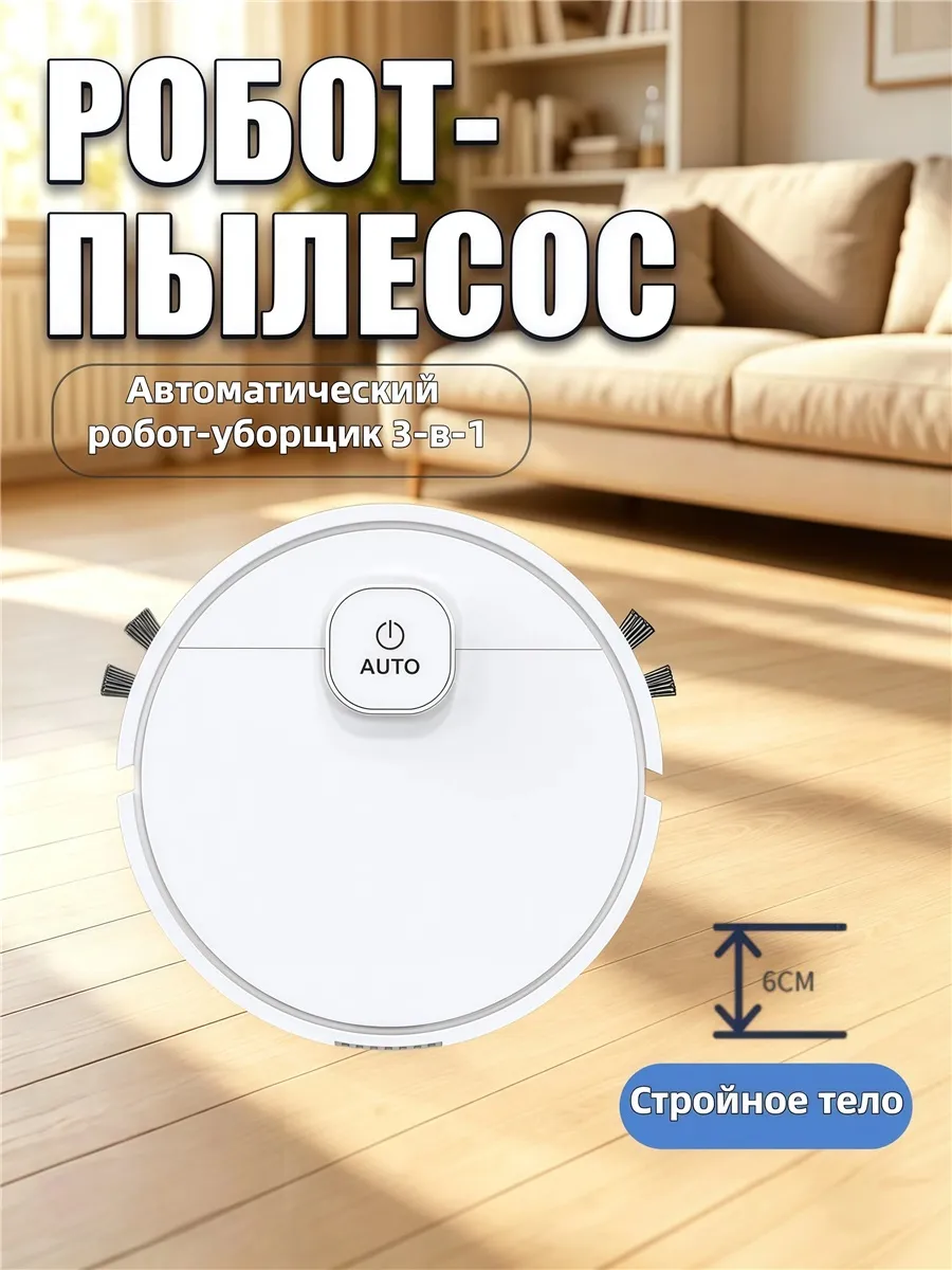 Робот-пылесос Тихий для семьи с животными высотой 6 см,белый