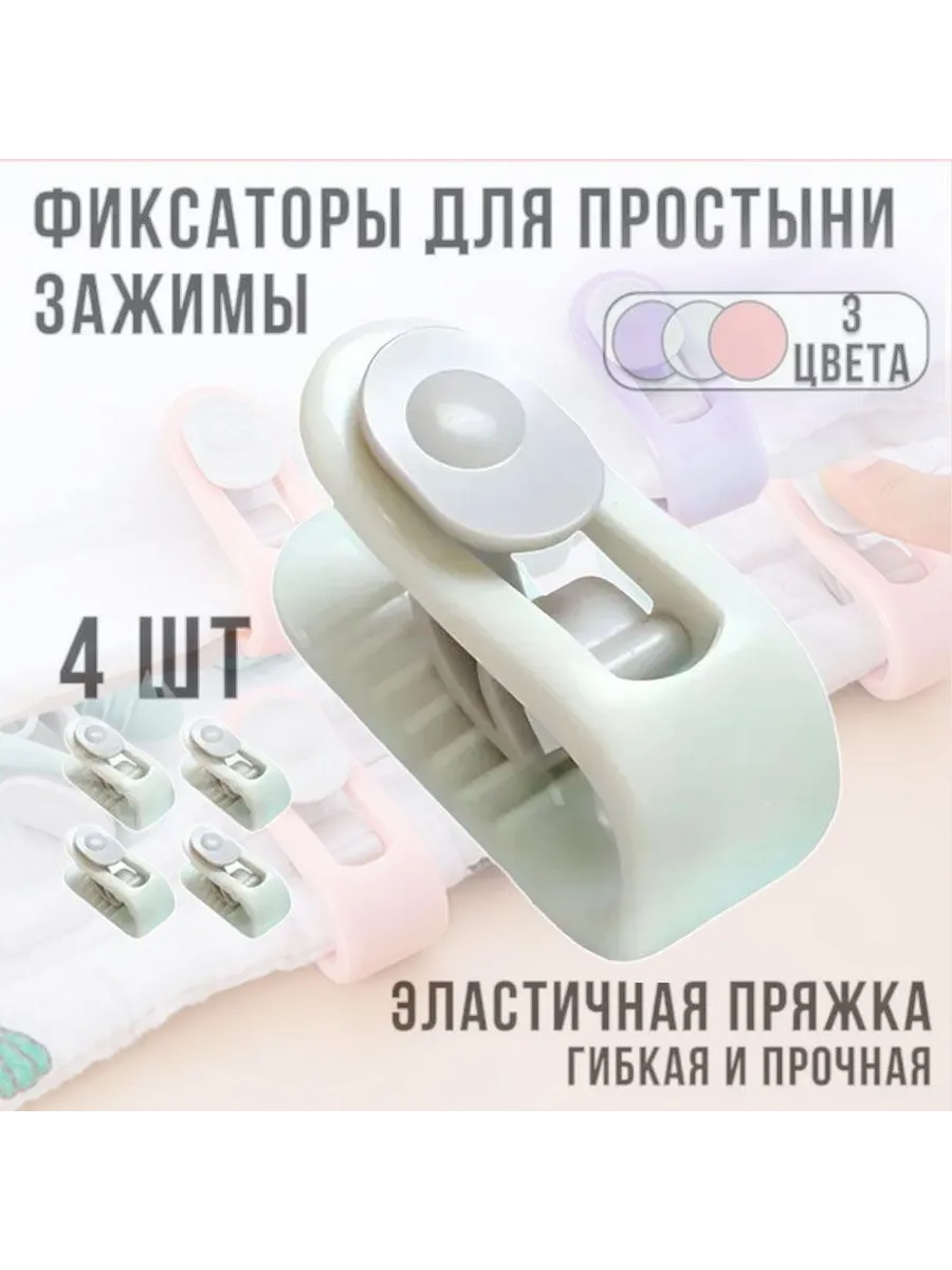 Фиксаторы держатели клипсы зажимы для одеял безопасные без !