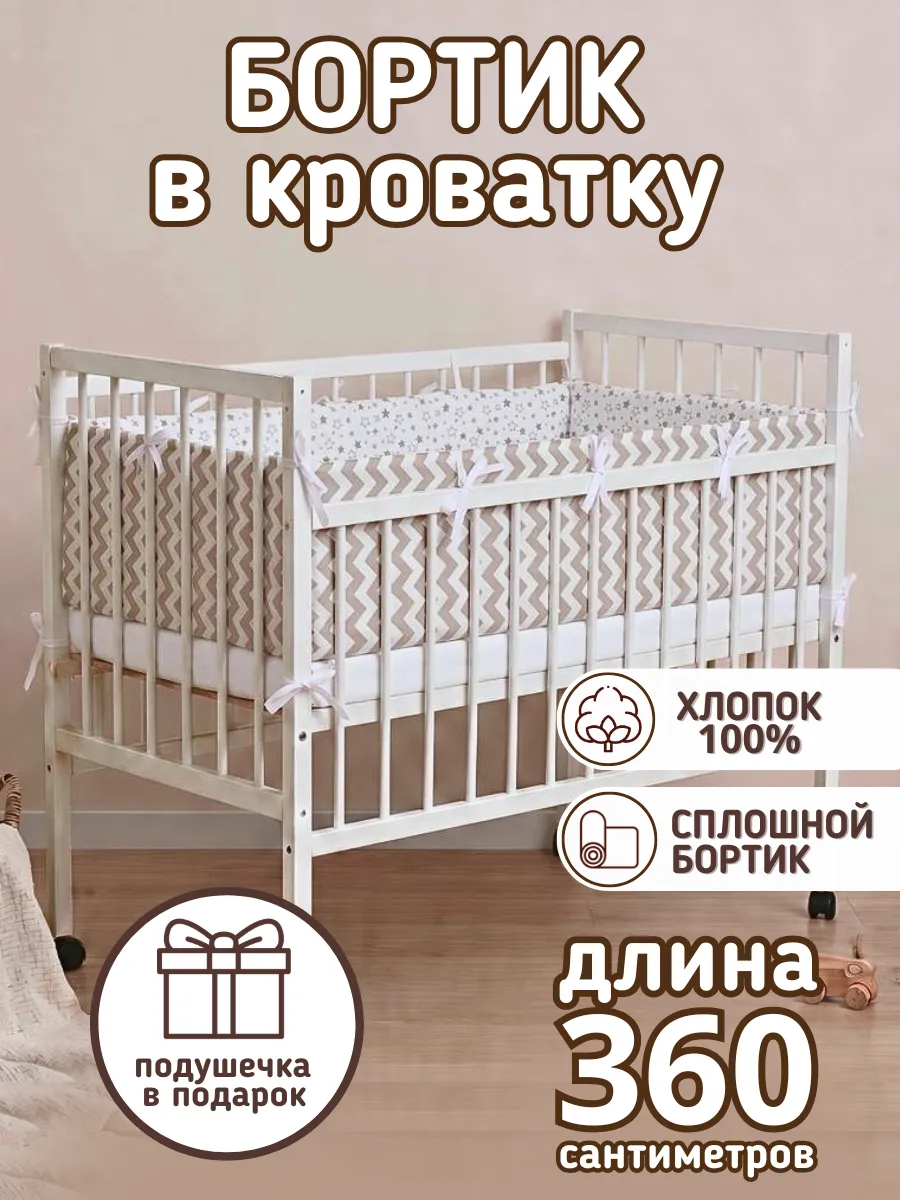 Сплошной детский бортик в кроватку новорожденным из сатина