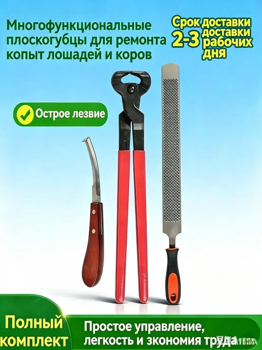 Набор для обработки копыт，Рашпиль и ножи и клещи, вариант