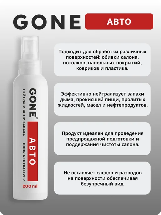 Нейтрализатор запахов GONE Автомобильный, 200 мл, 200 мл, фото 2
