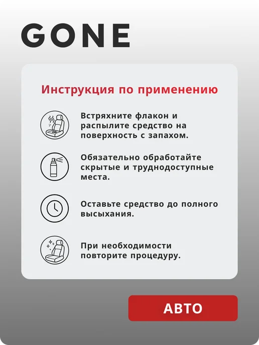 Нейтрализатор запахов GONE Автомобильный, 200 мл, 200 мл, фото 3