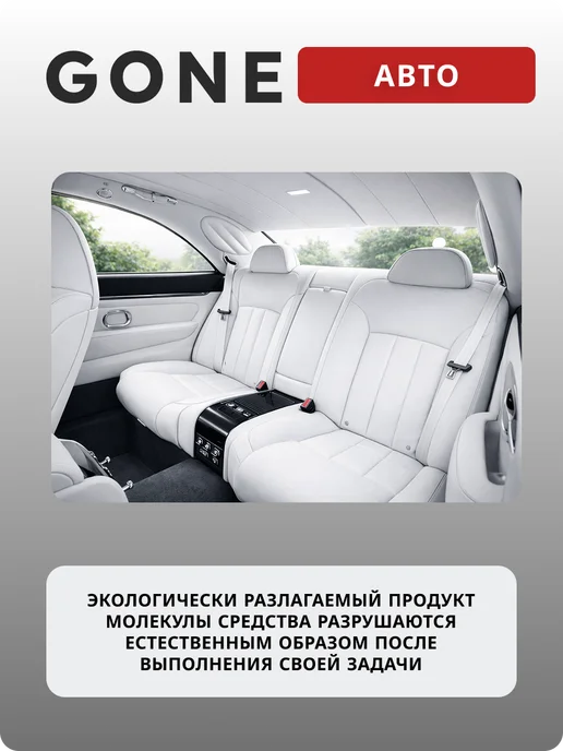 Нейтрализатор запахов GONE Автомобильный, 200 мл, 200 мл, фото 4