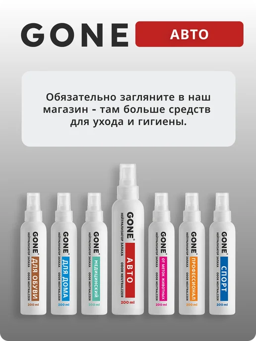 Нейтрализатор запахов GONE Автомобильный, 200 мл, 200 мл, фото 5