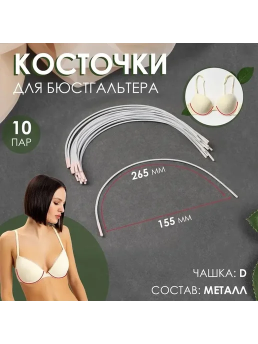 Набор косточек для бюстгальтера, 10 пар, универсальные, вариант, фото 3