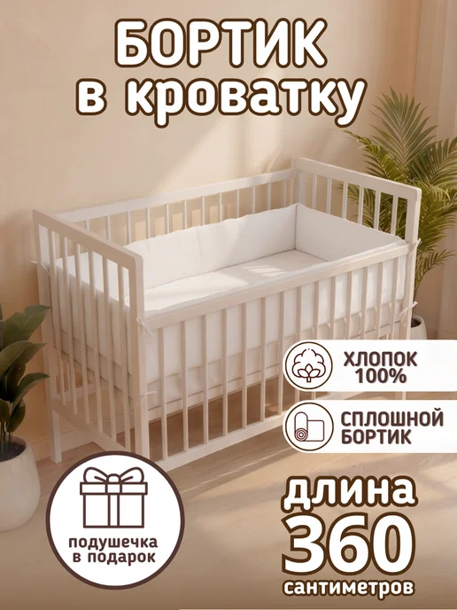 baby22 Сплошной детский бортик в кроватку новорожденным, белый