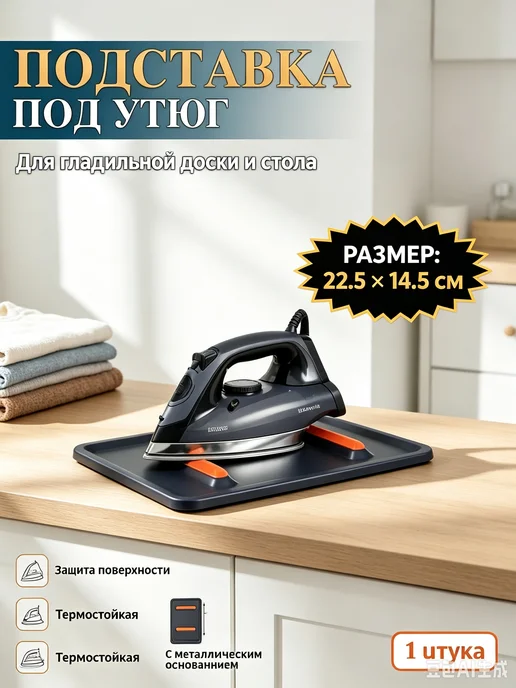 Термостойкий коврик‑подставка под утюг 22,5×14,5 см, 22.5x14.5 см