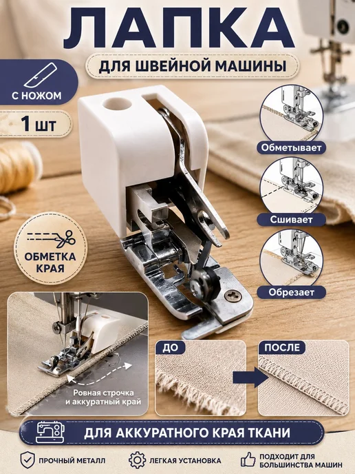 Лапка для швейной машины с ножом, 1 шт лапка оверлок с края, 1 шт
