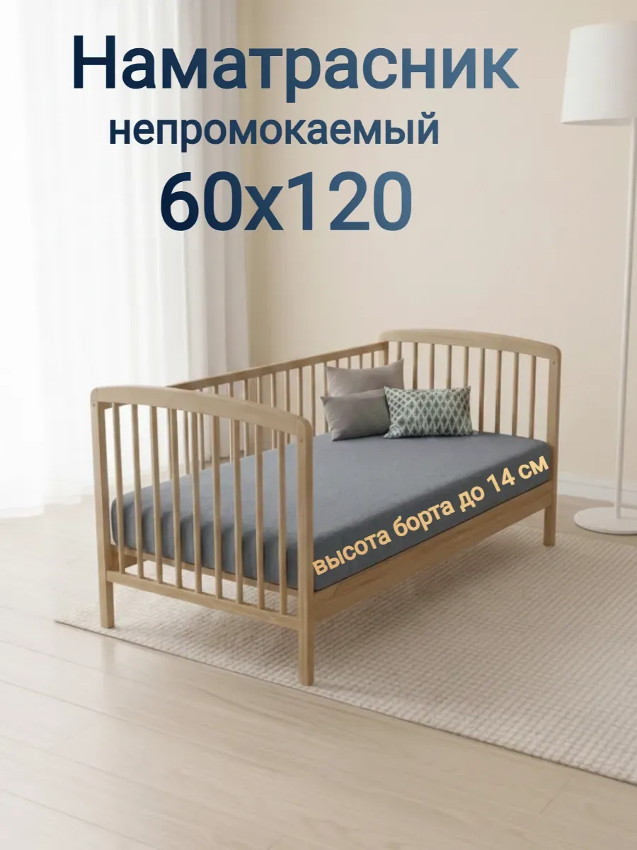 Наматрасник детский непромокаемый 60х120 с бортом