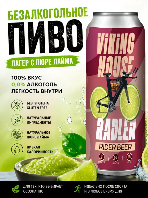 Viking House Пиво RADLER безалкогольное без глютена с лаймом, 0.45*4, 0.45x4