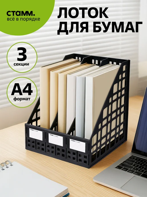 Лоток для бумаг вертикальный, черный