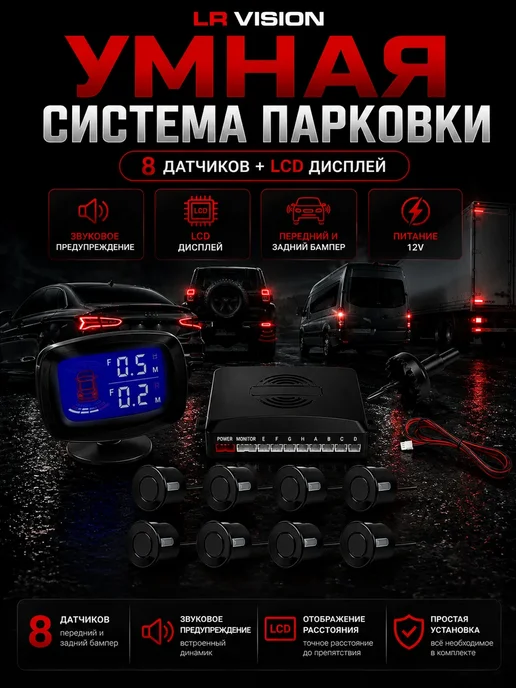 Парктроники датчики парковки на автомобиль 8 шт с дисплеем, 8 шт