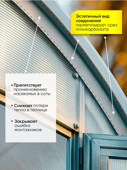 Уплотнительный профиль для трубных теплиц из поликарбоната, вариант, фото 4