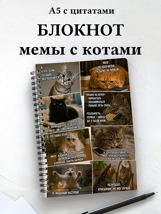 Блокнот мемы с котами мотивирующий