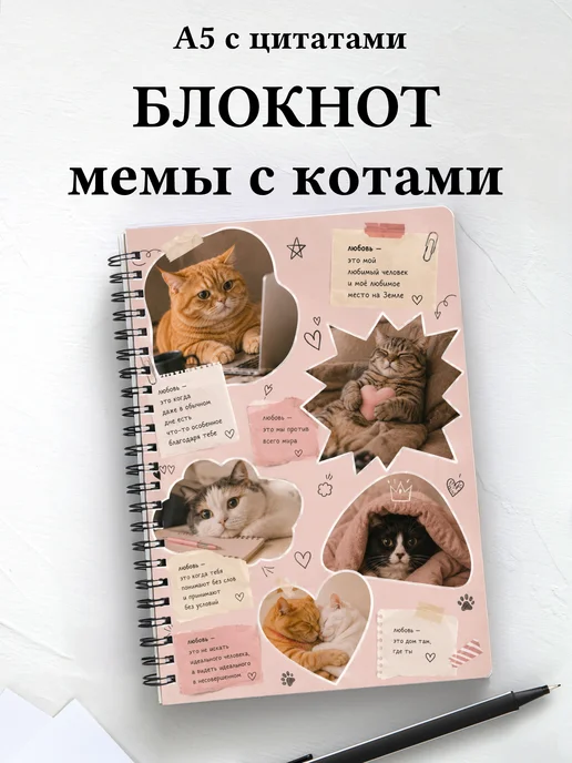 Блокнот мемы с котами мотивирующий