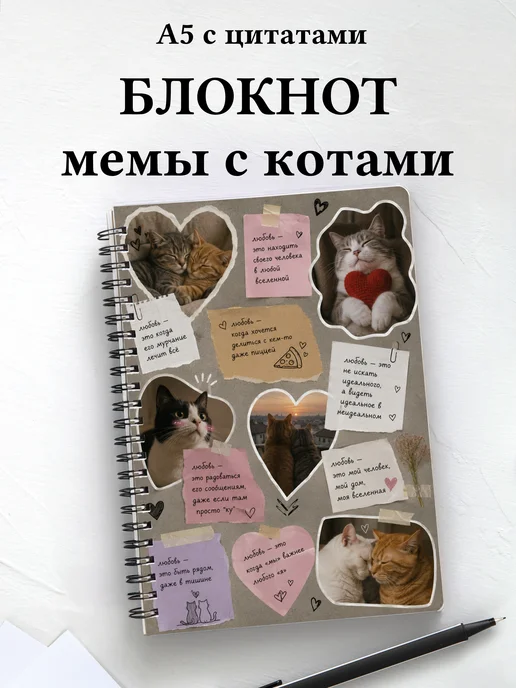 Блокнот мемы с котами мотивирующий