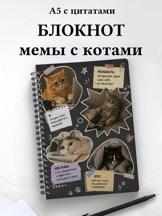 Блокнот мемы с котами мотивирующий