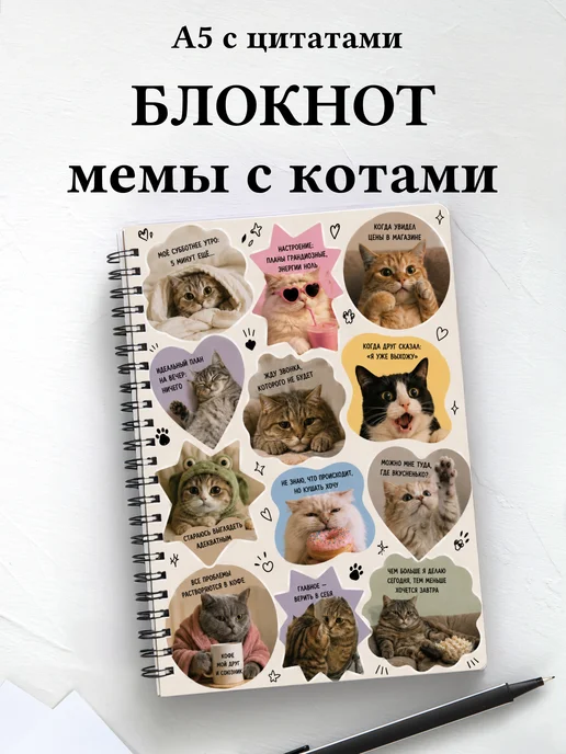Блокнот мемы с котами мотивирующий