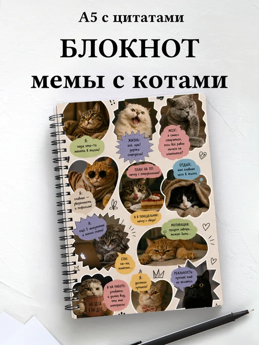Блокнот мемы с котами мотивирующий