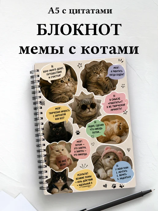 Блокнот мемы с котами мотивирующий
