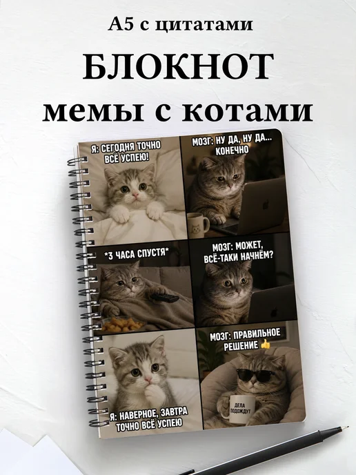 Блокнот мемы с котами мотивирующий