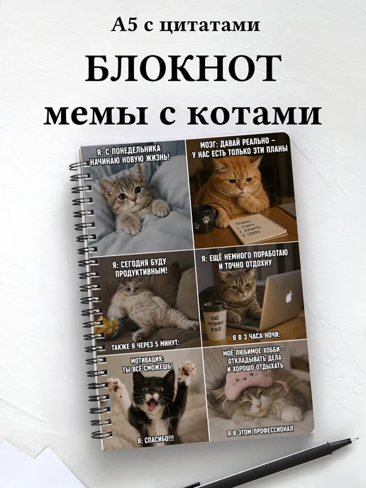 Блокнот мемы с котами мотивирующий