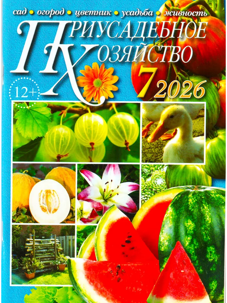 ПРИУСАДЕБНОЕ ХОЗЯЙСТВО №07/2026 Сад, огород, усадьба.