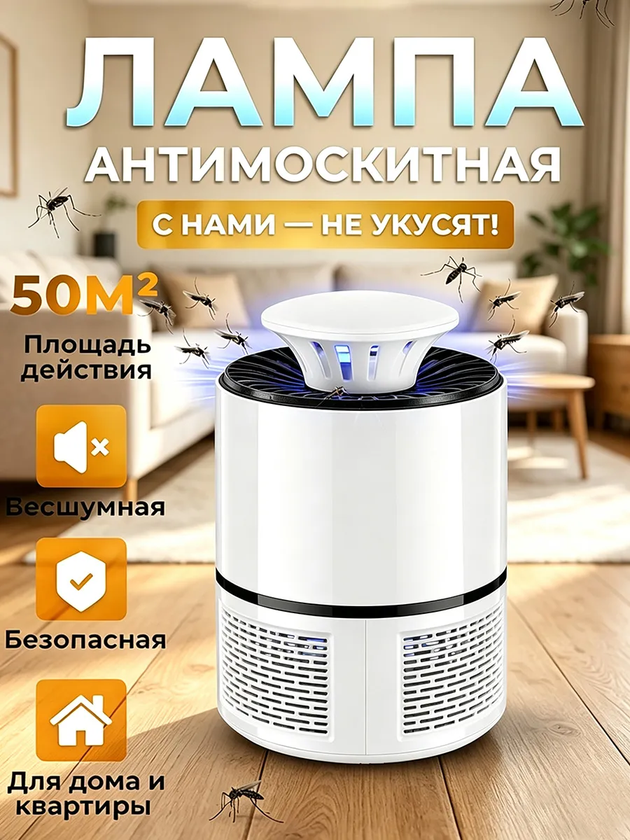 Лампа от комаров - антимоскитная от насекомых
