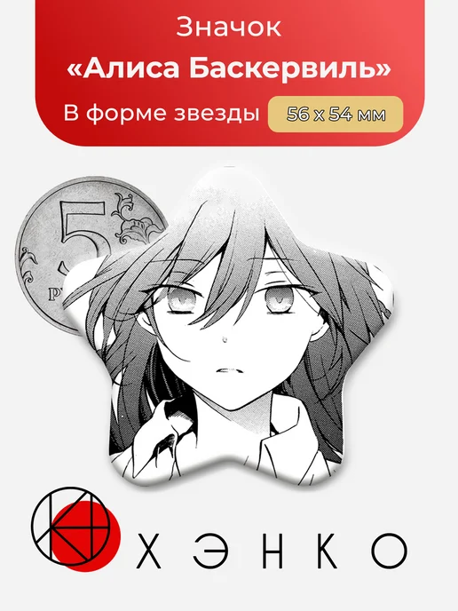 Значок Алиса Баскервиль