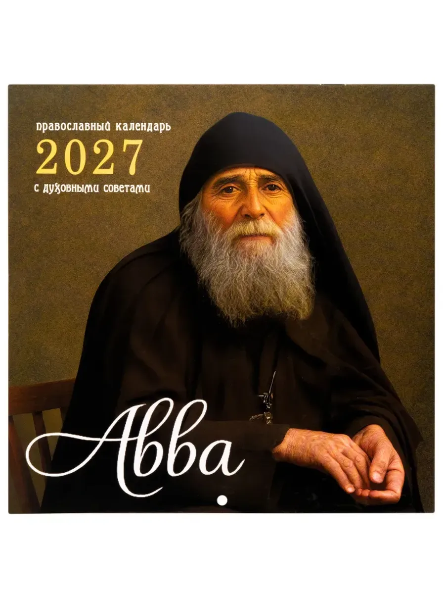 Перекидной календарь 2027 "Авва" духовные советы старцев
