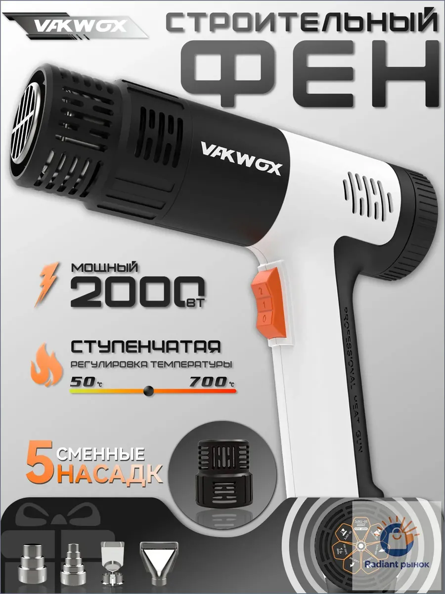 Фен строительный с регулировкой температуры VAKWOX , 50-700