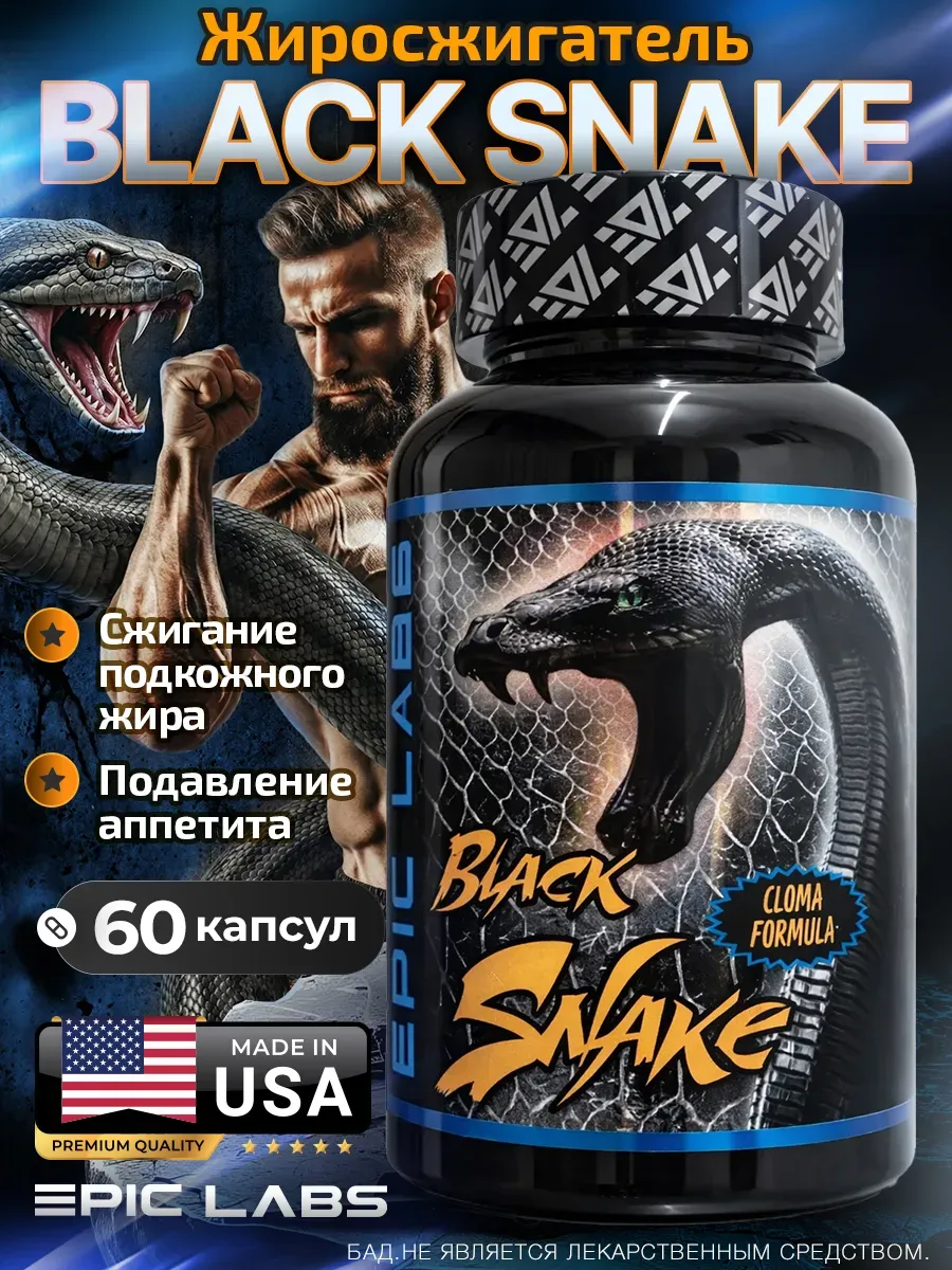 Black snake жиросжигатель Блэк Снейк