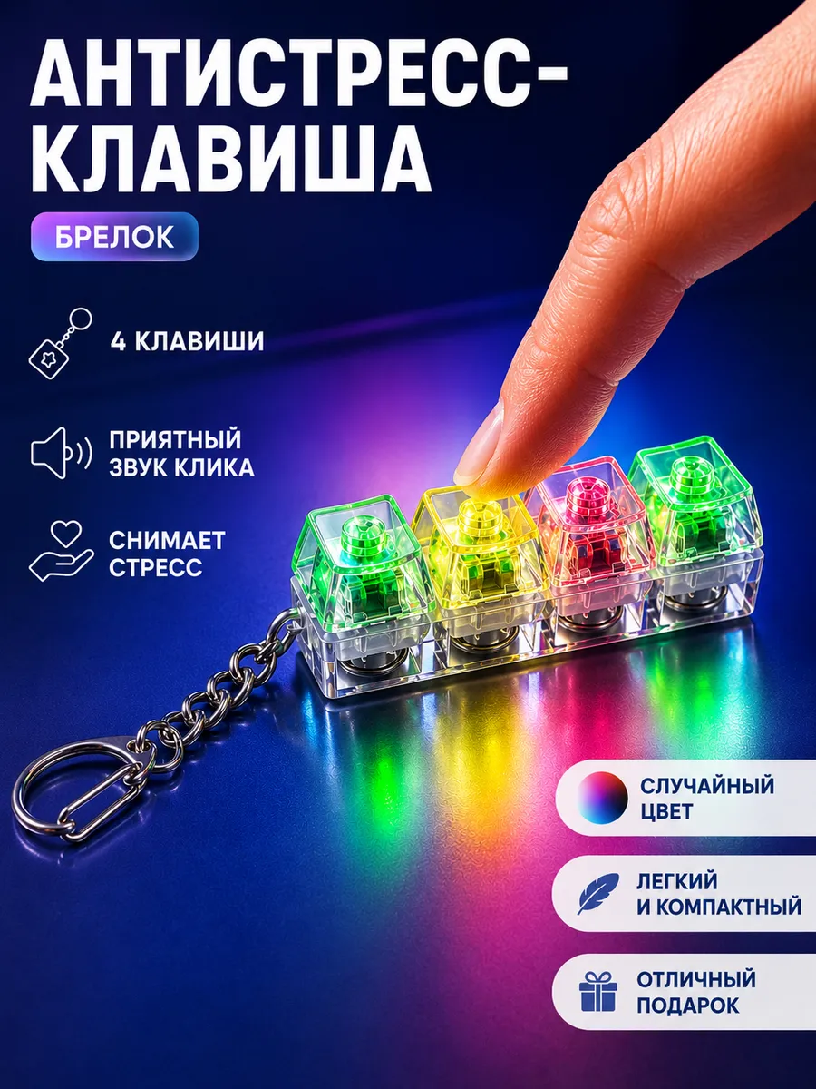 Кейкап антистресс брелок клавиатура с кликом и подсветкой