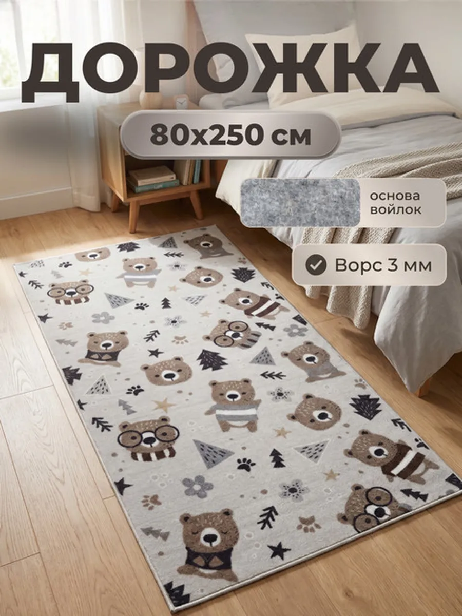 Ковер детский комнатный 80х250 см