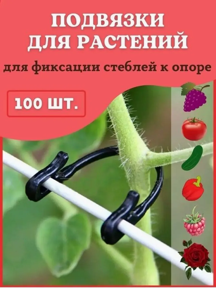 Подвязка для растений,100шт