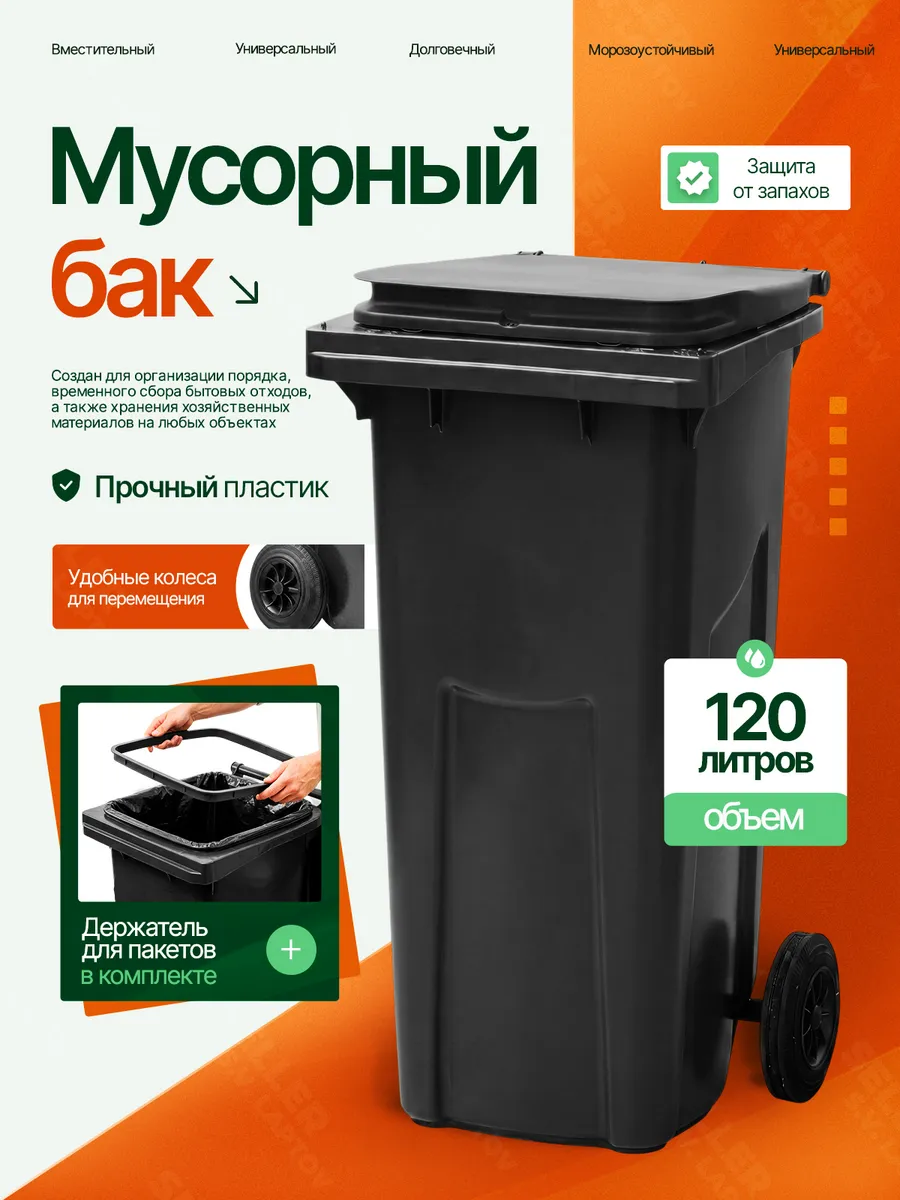 Мусорный бак контейнер для мусора уличный с крышкой 120 л