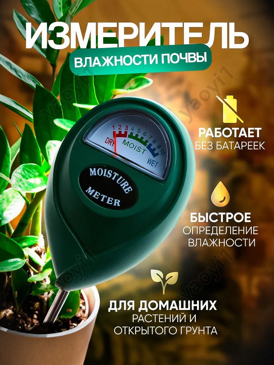 Измеритель влажности почвы для домашних растений и открытого