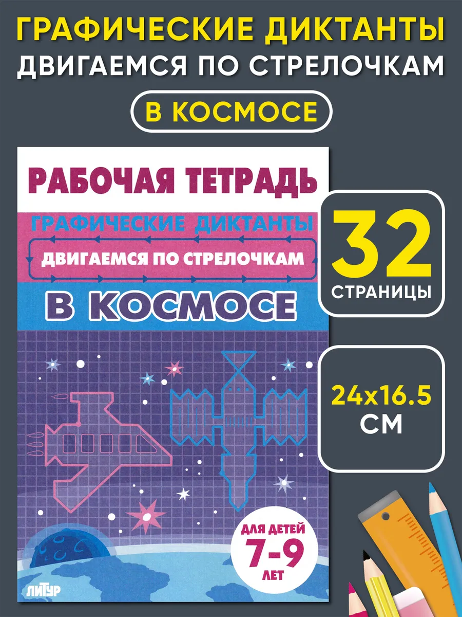 Двигаемся по стрелочкам. В космосе